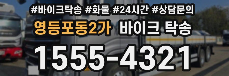 영등포동2가 바이크 탁송