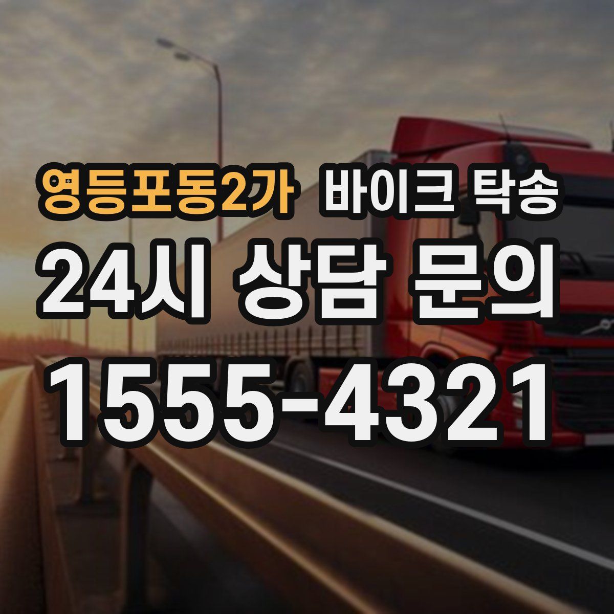 영등포동2가 바이크 탁송