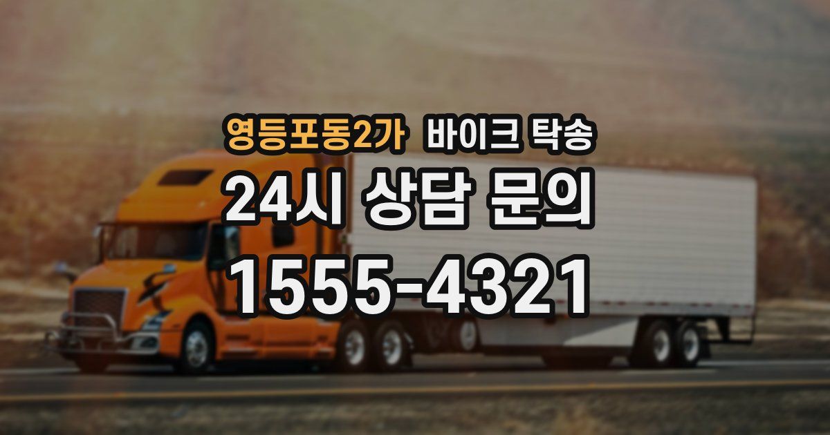 영등포동2가 바이크 탁송