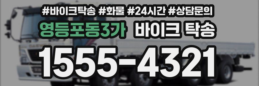 영등포동3가 바이크 탁송