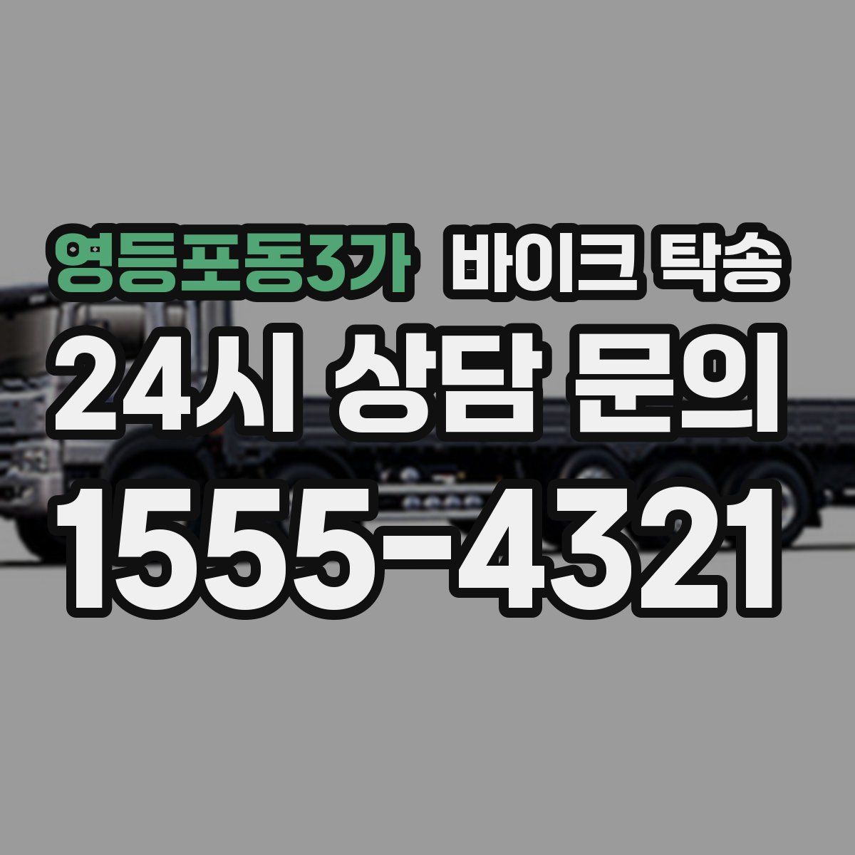 영등포동3가 바이크 탁송