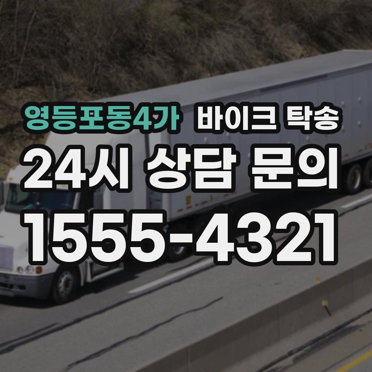영등포동4가 바이크 탁송 새벽 촬영 일정이면 전날 미리 보내기