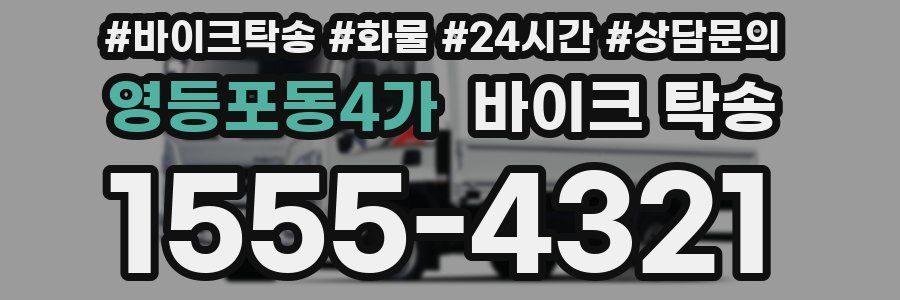 영등포동4가 바이크 탁송