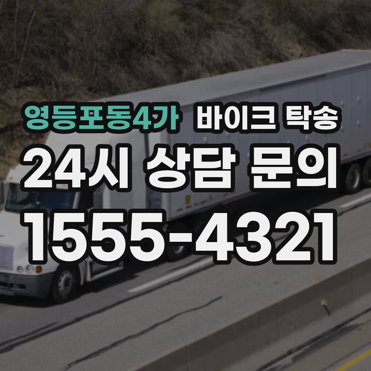 영등포동4가 바이크 탁송