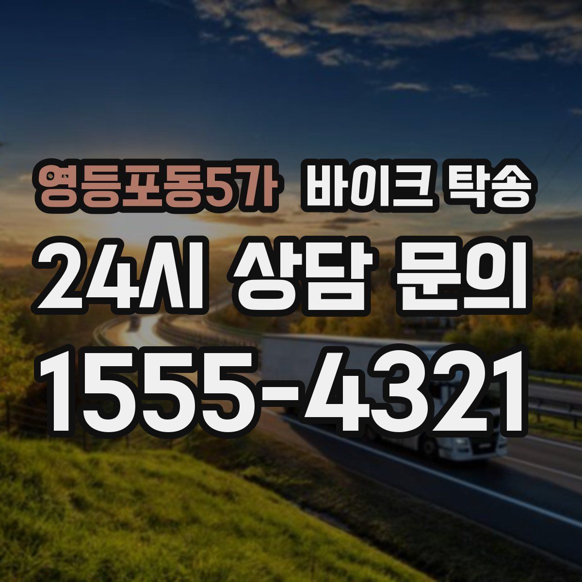 영등포동5가 바이크 탁송