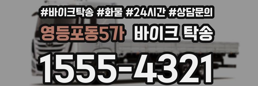 영등포동5가 바이크 탁송