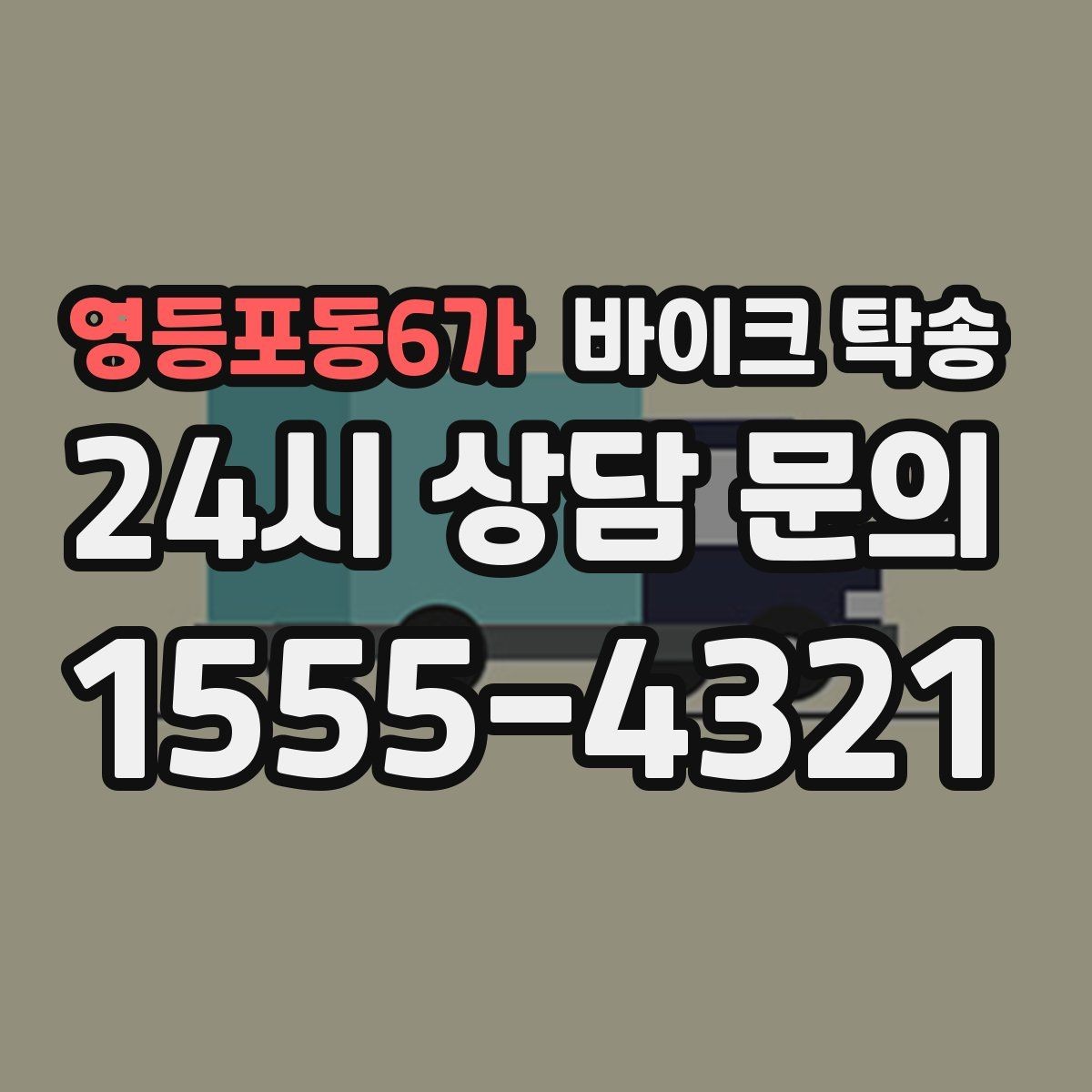 영등포동6가 바이크 탁송 탑박스 거치대 흔들림 사전 점검