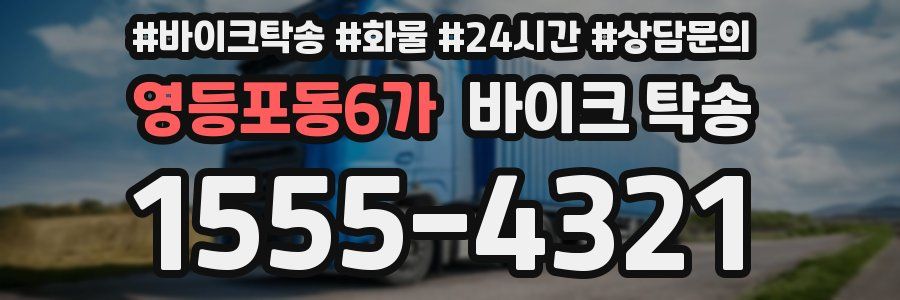 영등포동6가 바이크 탁송