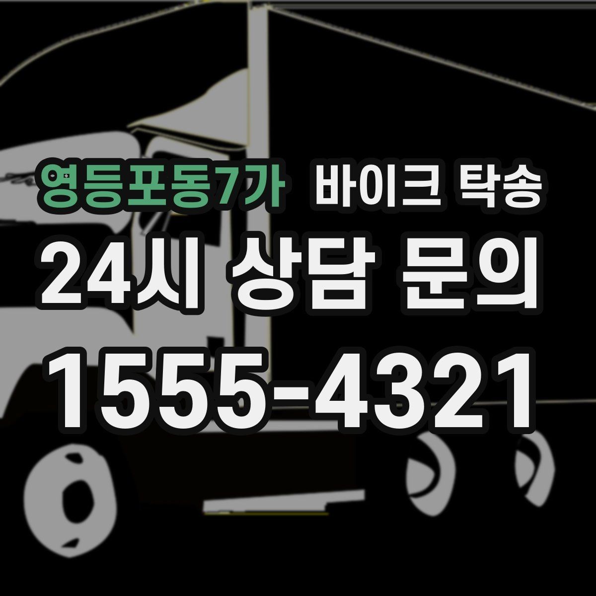 영등포동7가 바이크 탁송 외곽 촬영지로 바이크 보내는 방법