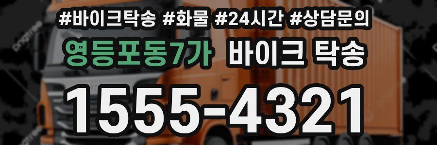 영등포동7가 바이크 탁송