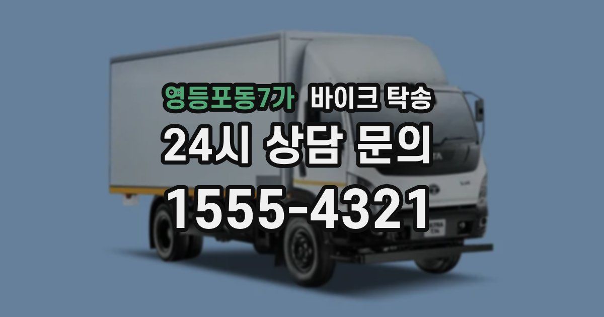영등포동7가 바이크 탁송