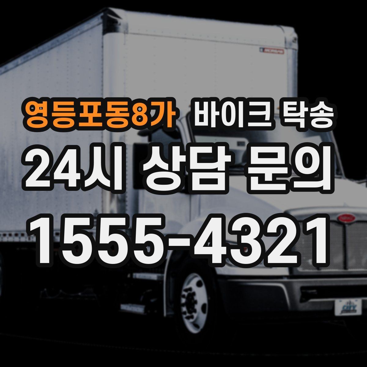 영등포동8가 바이크 탁송 시동 불안정 경고등 점등 시 대처