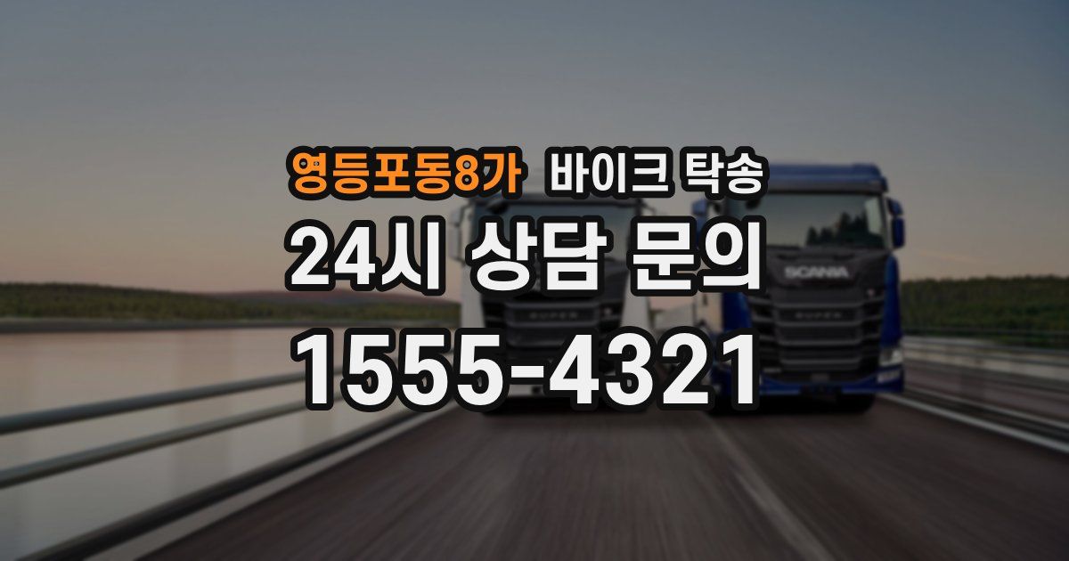 영등포동8가 바이크 탁송