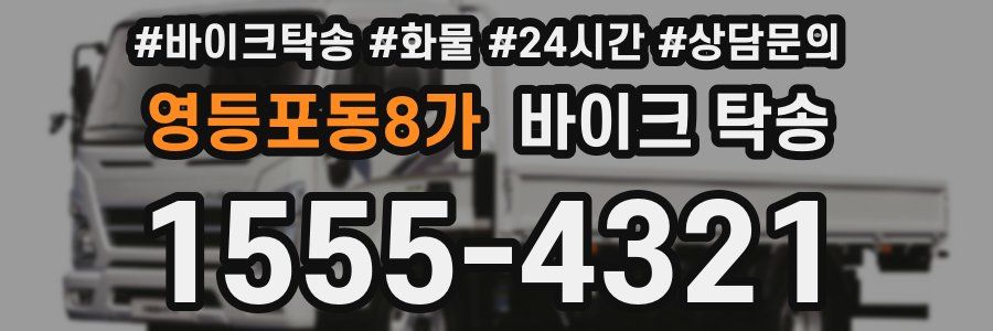 영등포동8가 바이크 탁송