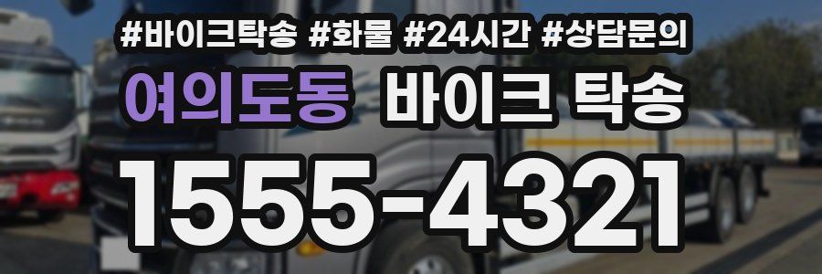 여의도동 바이크 탁송