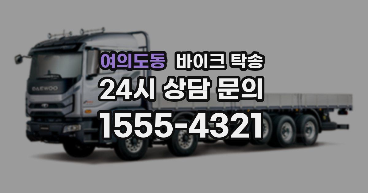 여의도동 바이크 탁송