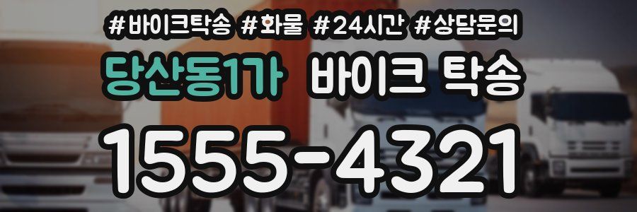 당산동1가 바이크 탁송