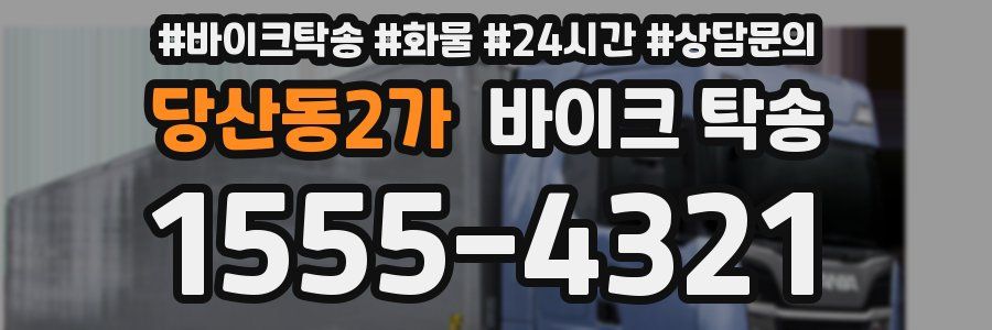 당산동2가 바이크 탁송