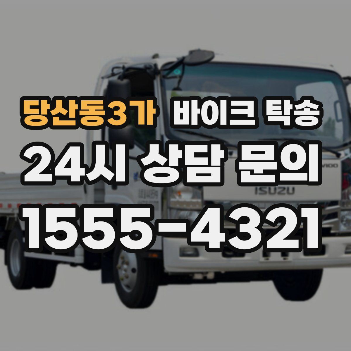 당산동3가 바이크 탁송