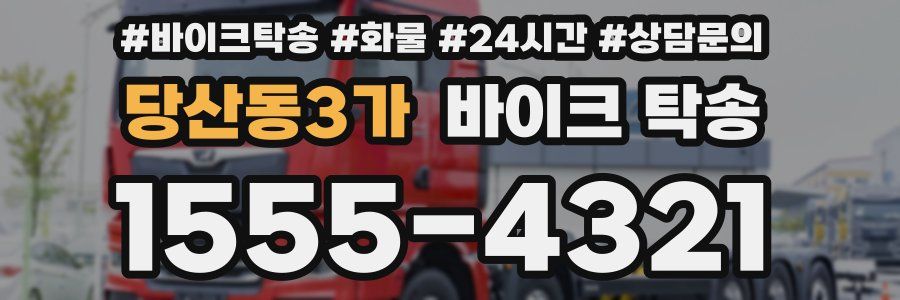 당산동3가 바이크 탁송