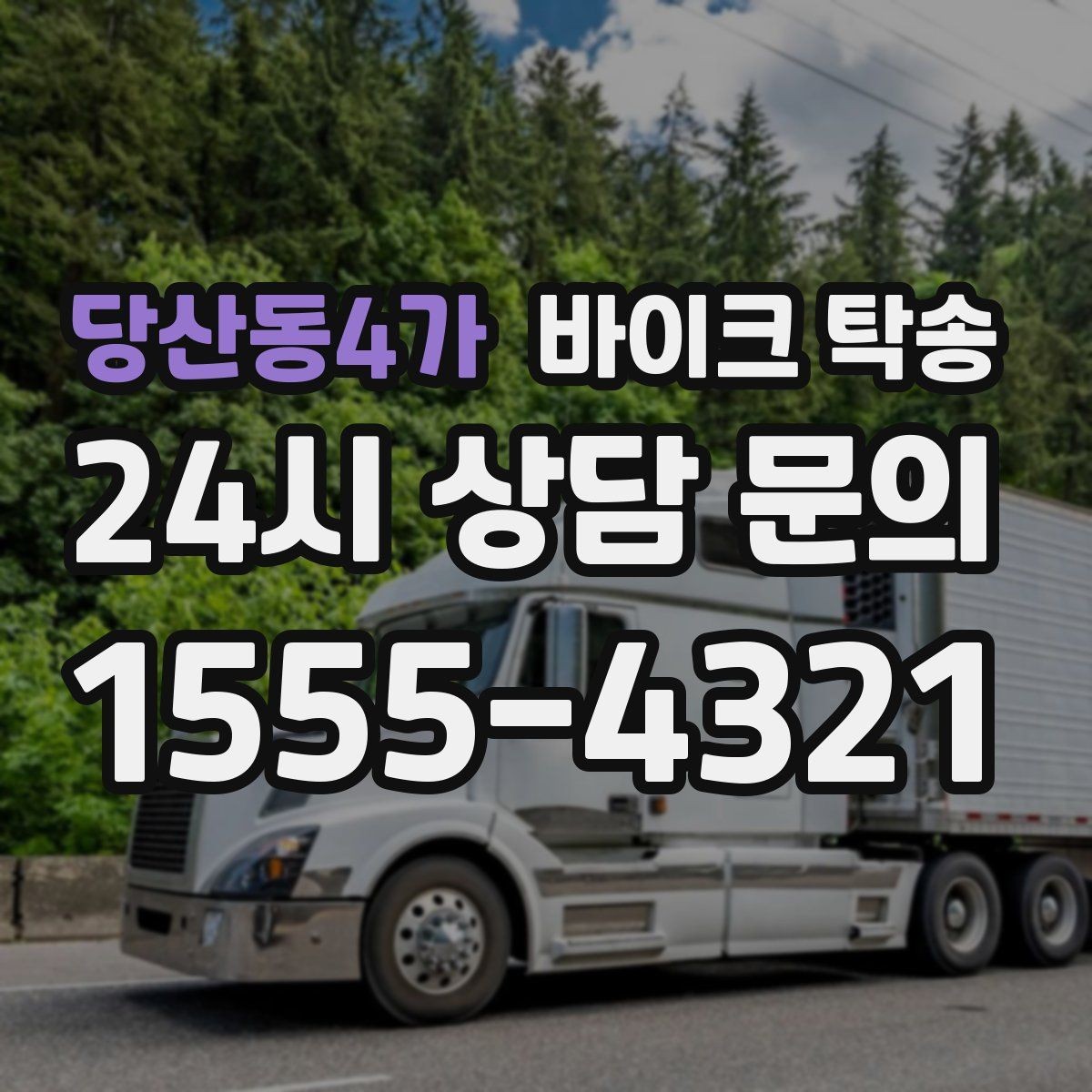 당산동4가 바이크 탁송 배터리 상태가 불안할 때 준비