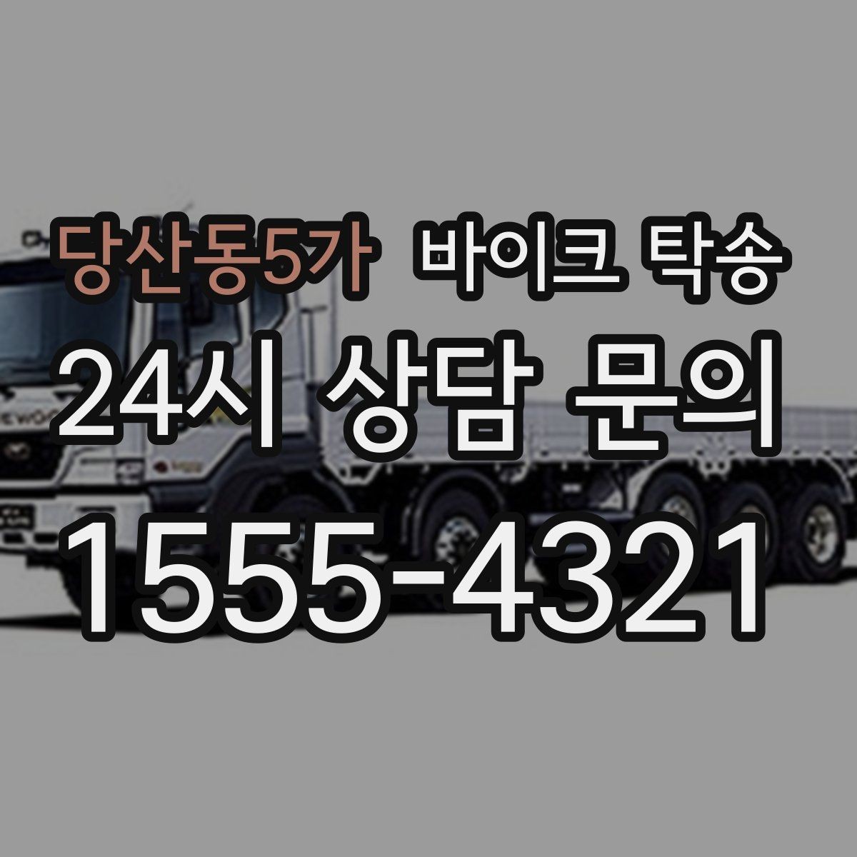 당산동5가 바이크 탁송 촬영 스케줄 이른 아침 선이동