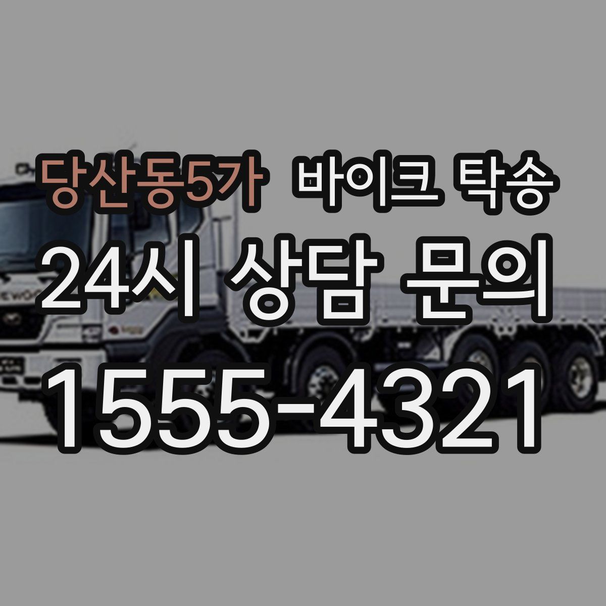당산동5가 바이크 탁송