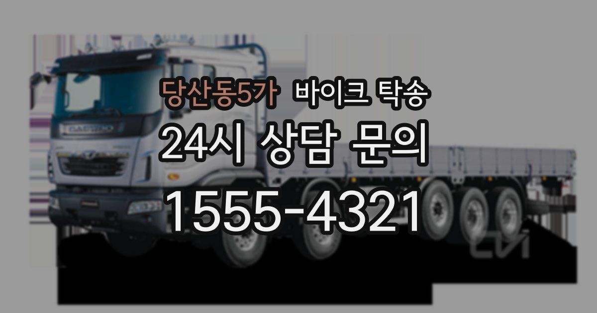 당산동5가 바이크 탁송