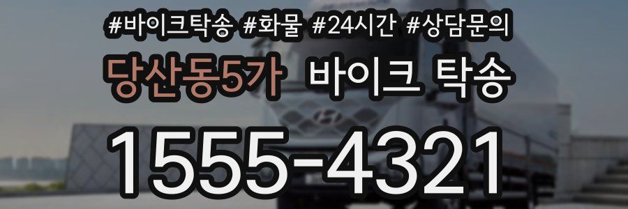 당산동5가 바이크 탁송