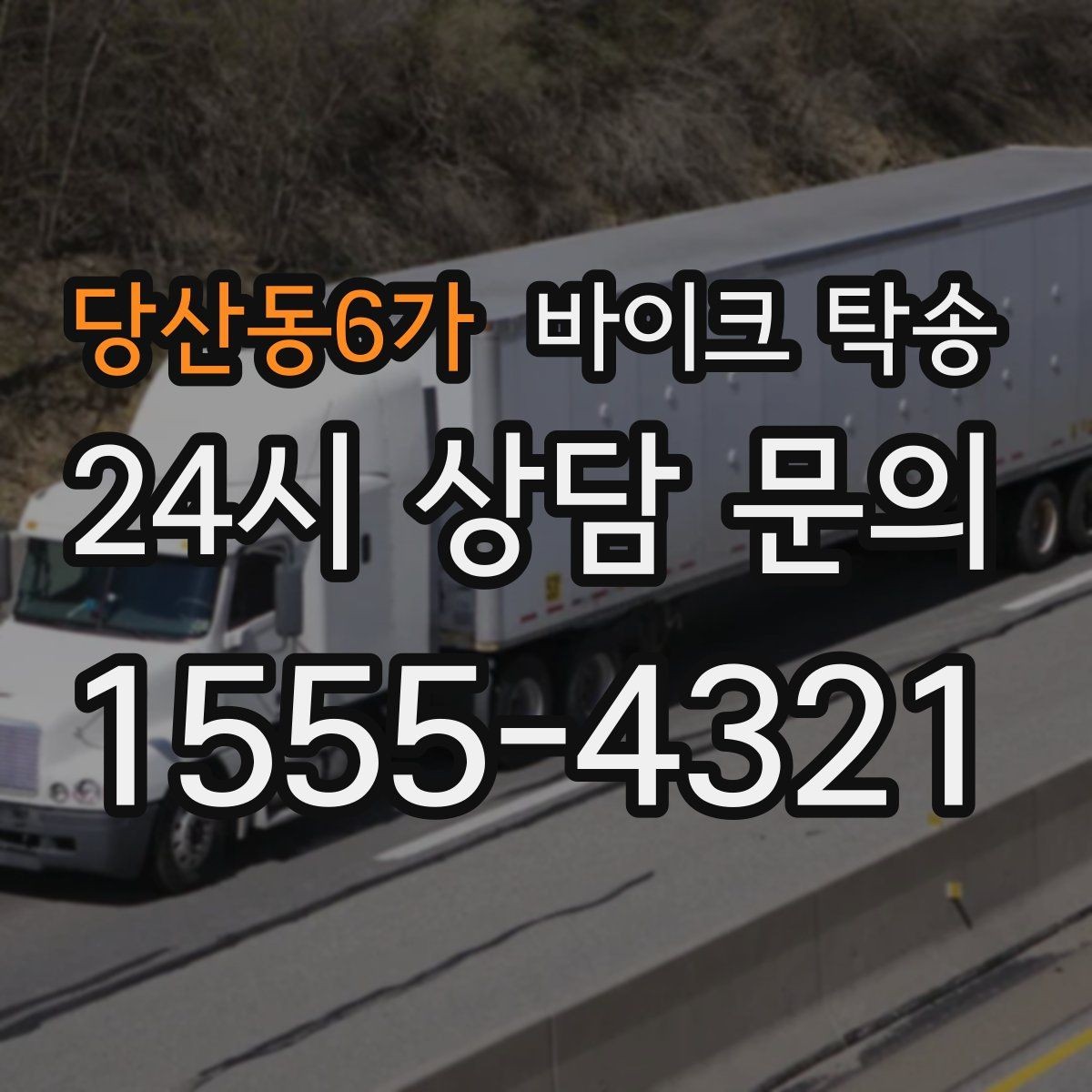 당산동6가 바이크 탁송 안전하게 맡기려면 무엇을 확인할까