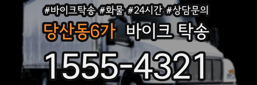 당산동6가 바이크 탁송