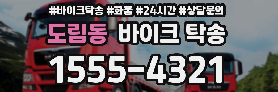 도림동 바이크 탁송