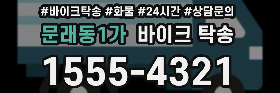 문래동1가 바이크 탁송