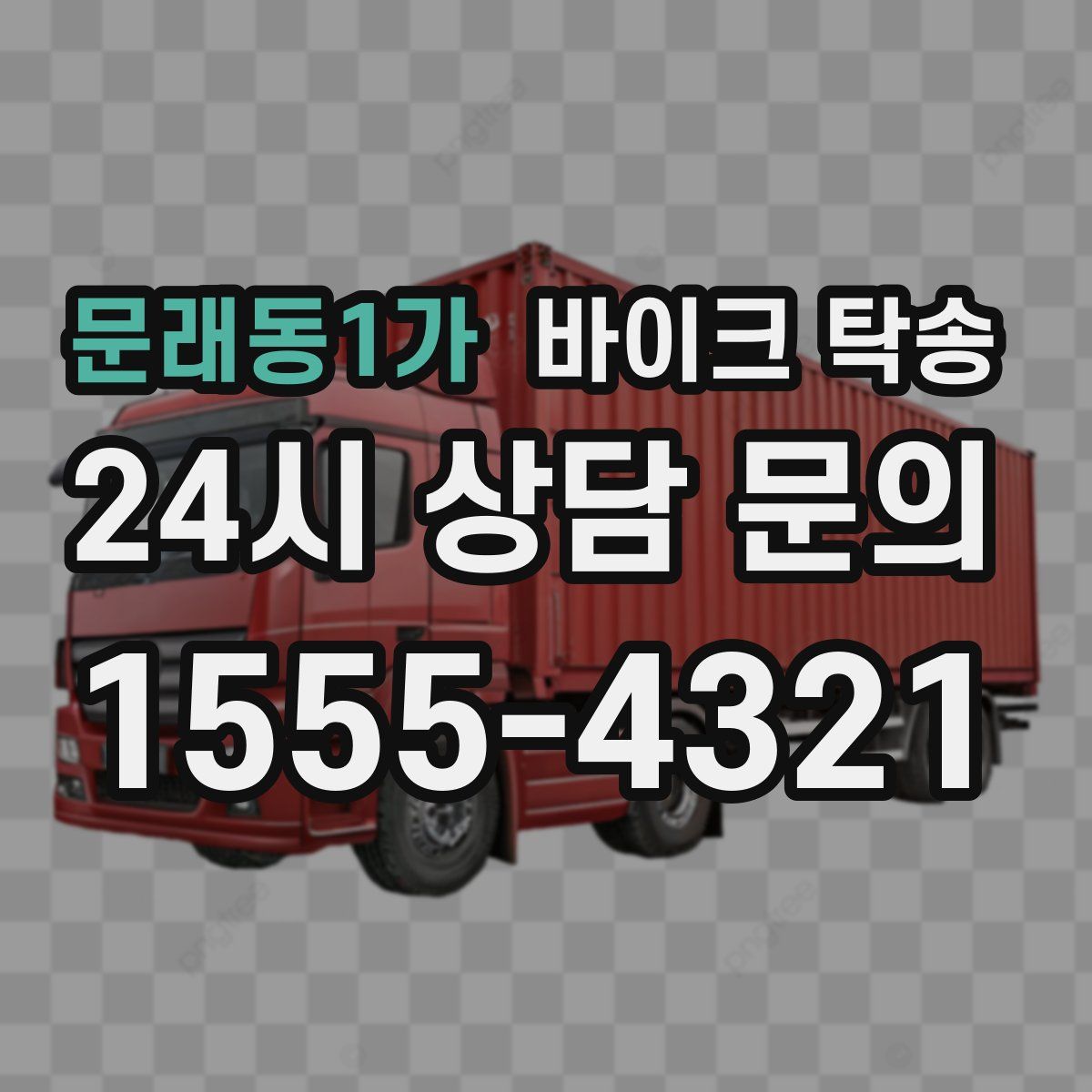 문래동1가 바이크 탁송
