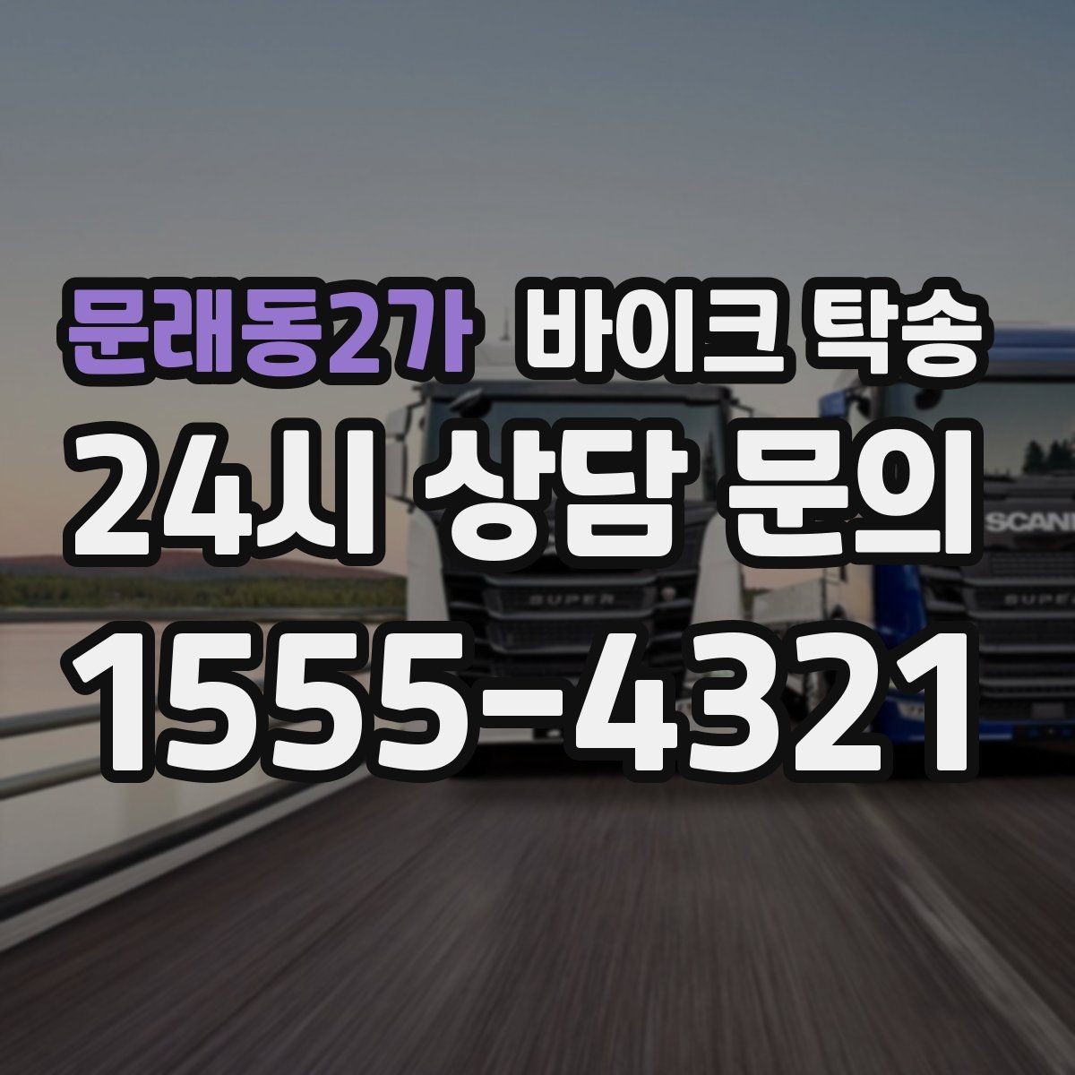 문래동2가 바이크 탁송 대형 바이크 이동 시 준비 사항