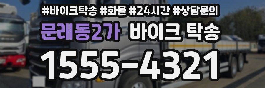 문래동2가 바이크 탁송