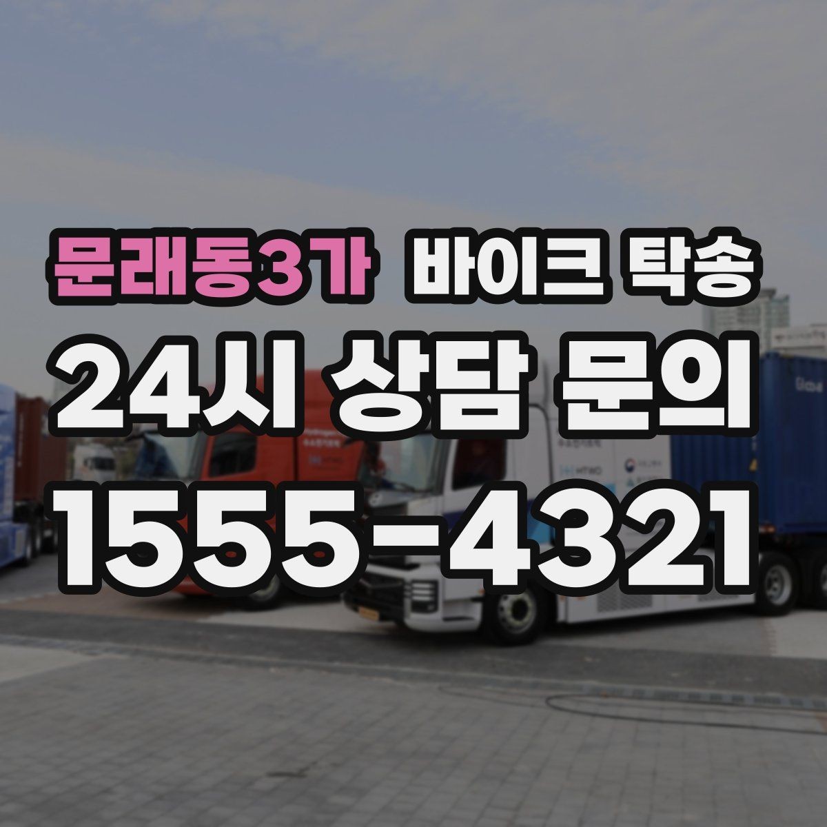문래동3가 바이크 탁송 단체 참가 일정에서 이동을 분리하는 방법