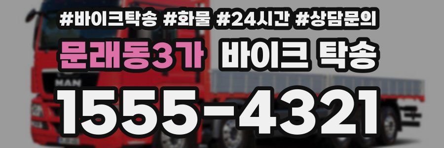 문래동3가 바이크 탁송