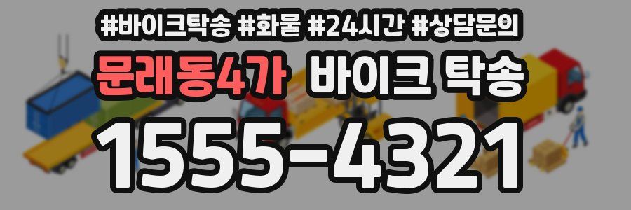 문래동4가 바이크 탁송