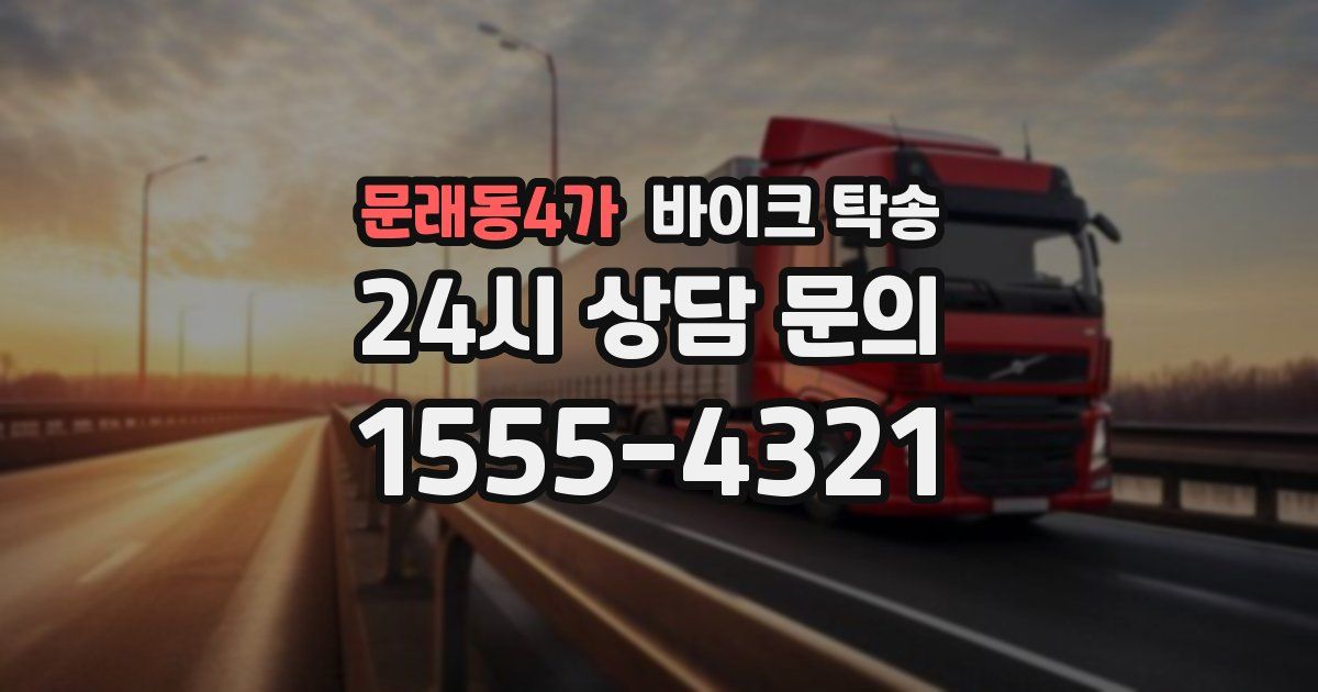 문래동4가 바이크 탁송