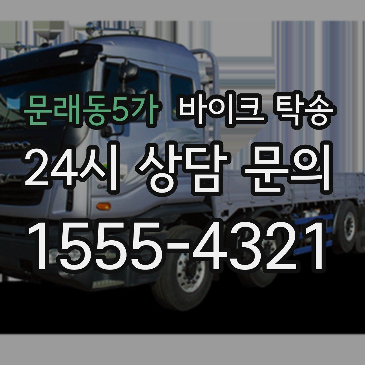 문래동5가 바이크 탁송 이사 당일 짐 정리 중 바이크 이동 처리