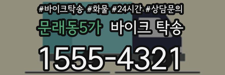 문래동5가 바이크 탁송