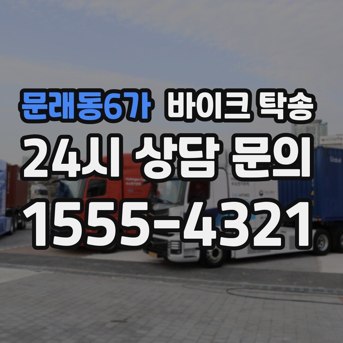 문래동6가 바이크 탁송 골목 좁은 집 앞 픽업 가능한가