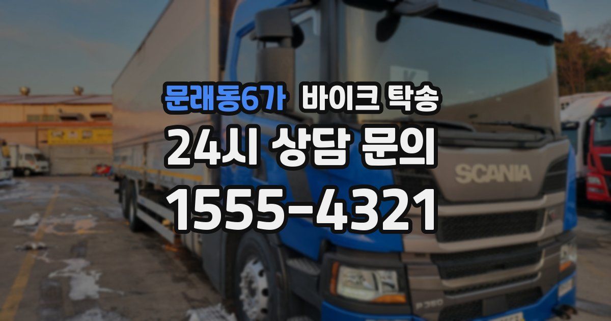 문래동6가 바이크 탁송