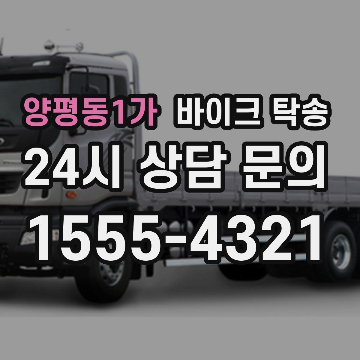 양평동1가 바이크 탁송 회사 숙소로 바이크 옮기는 방법