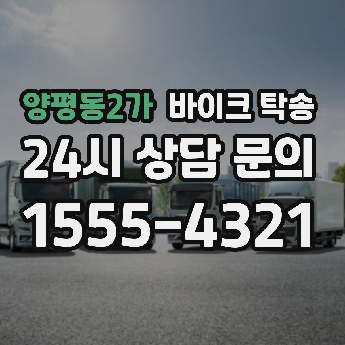 양평동2가 바이크 탁송 서류 처리 중 바이크 이동을 분리하는 법