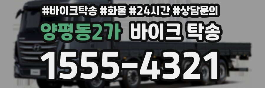 양평동2가 바이크 탁송