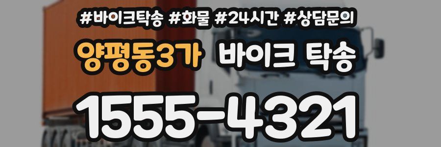 양평동3가 바이크 탁송