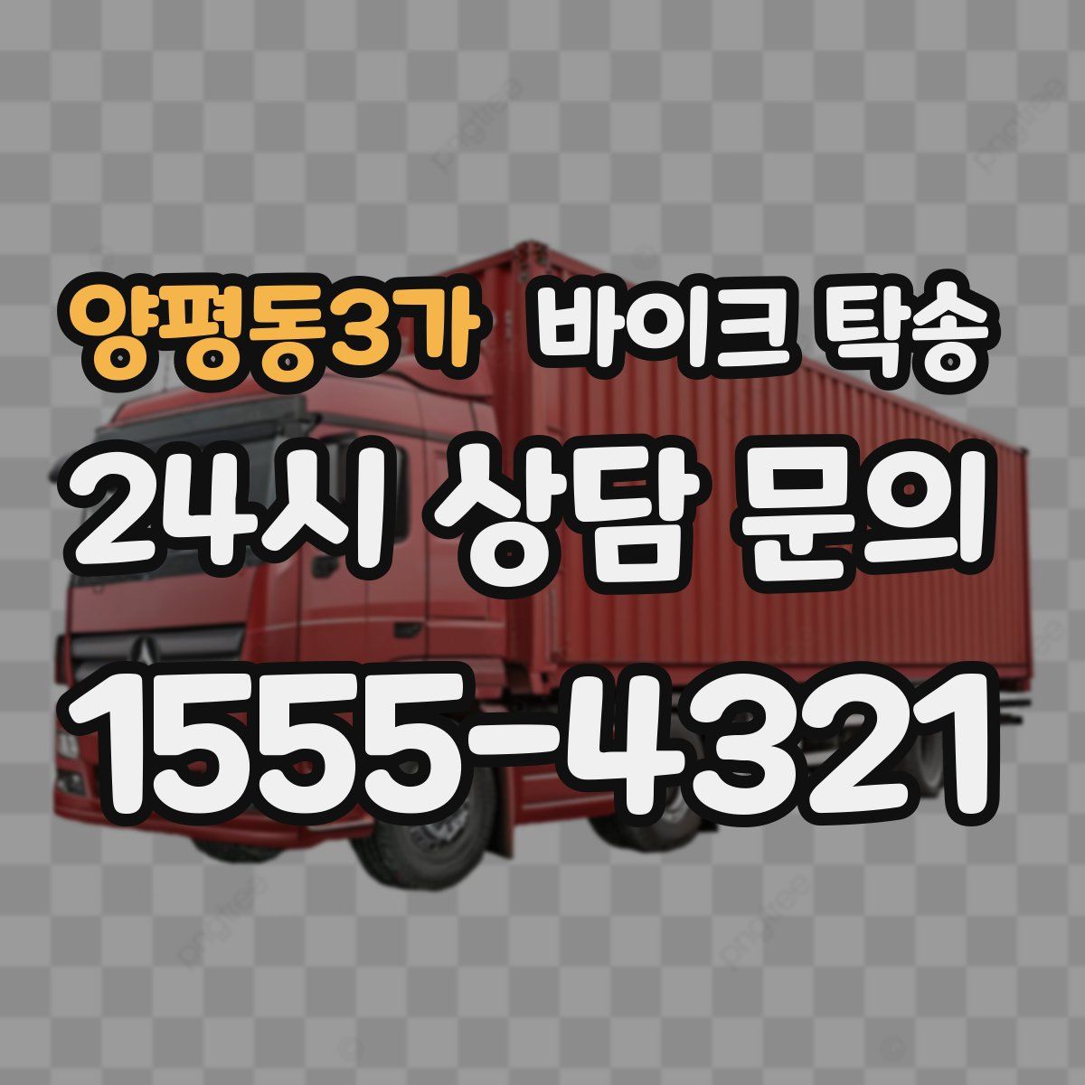 양평동3가 바이크 탁송