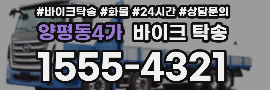 양평동4가 바이크 탁송